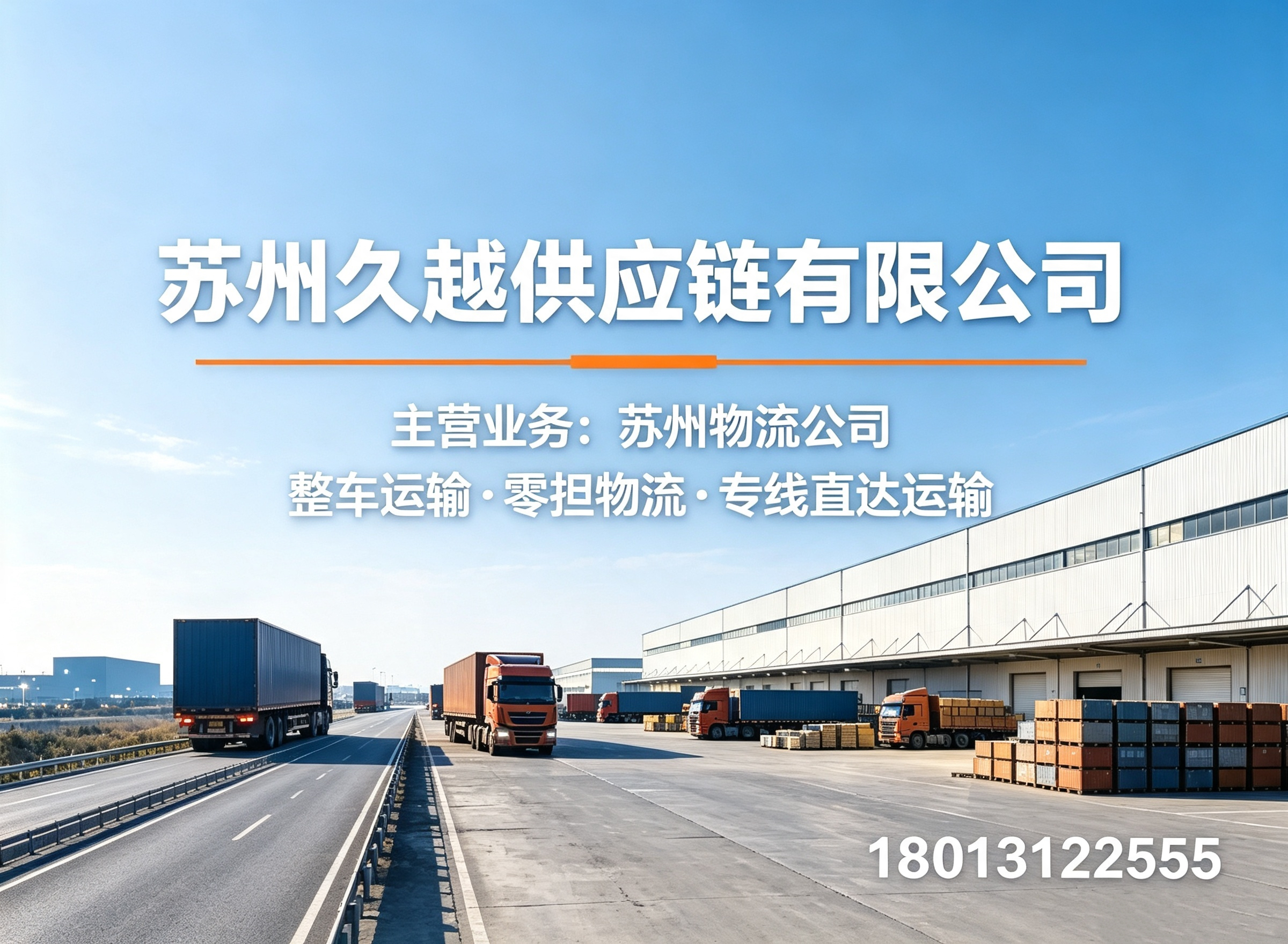 久越供应链无锡线上分站